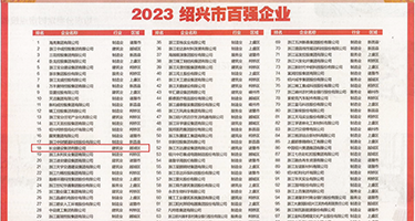 无遮潮吹权威发布丨2023绍兴市百强企业公布，长业建设集团位列第18位